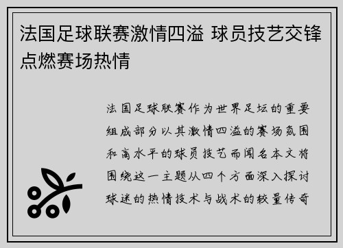 法国足球联赛激情四溢 球员技艺交锋点燃赛场热情