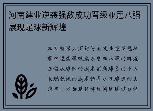 河南建业逆袭强敌成功晋级亚冠八强展现足球新辉煌