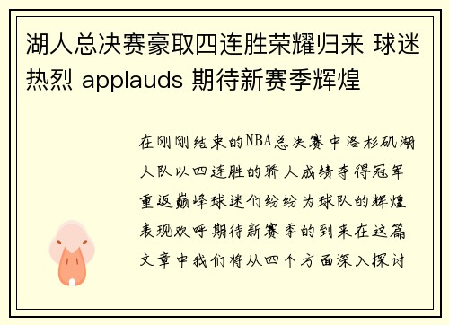 湖人总决赛豪取四连胜荣耀归来 球迷热烈 applauds 期待新赛季辉煌