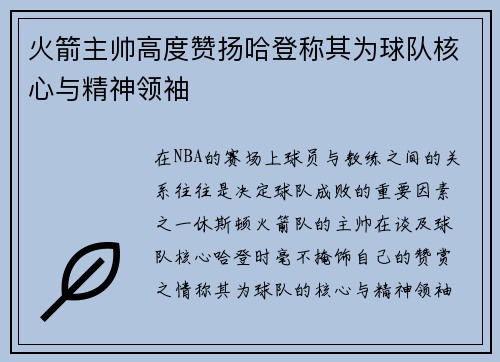 火箭主帅高度赞扬哈登称其为球队核心与精神领袖