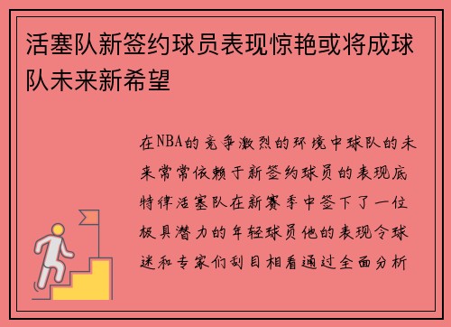 活塞队新签约球员表现惊艳或将成球队未来新希望