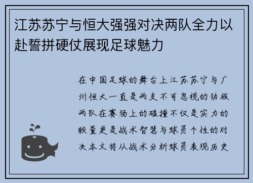 江苏苏宁与恒大强强对决两队全力以赴誓拼硬仗展现足球魅力