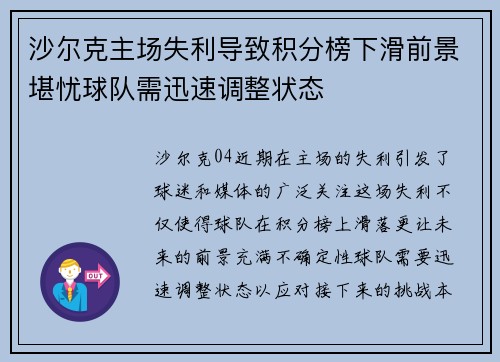 沙尔克主场失利导致积分榜下滑前景堪忧球队需迅速调整状态