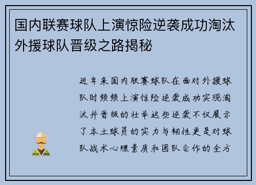 国内联赛球队上演惊险逆袭成功淘汰外援球队晋级之路揭秘