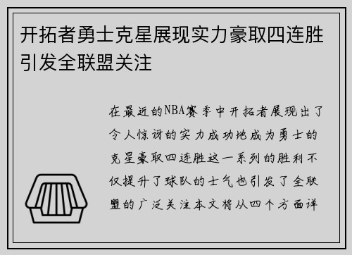 开拓者勇士克星展现实力豪取四连胜引发全联盟关注