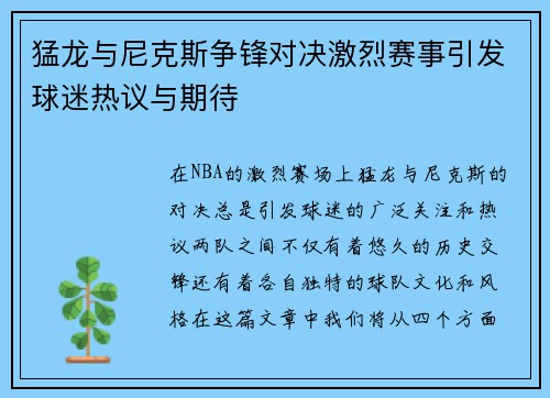 猛龙与尼克斯争锋对决激烈赛事引发球迷热议与期待