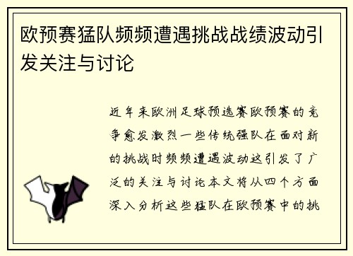 欧预赛猛队频频遭遇挑战战绩波动引发关注与讨论