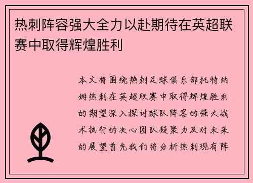 热刺阵容强大全力以赴期待在英超联赛中取得辉煌胜利