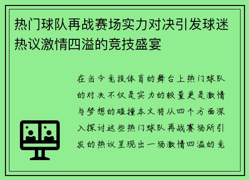 热门球队再战赛场实力对决引发球迷热议激情四溢的竞技盛宴