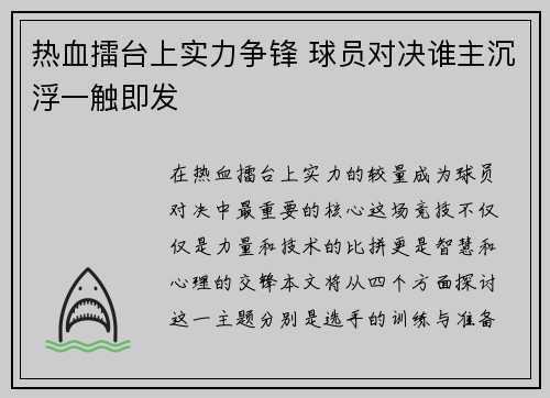 热血擂台上实力争锋 球员对决谁主沉浮一触即发