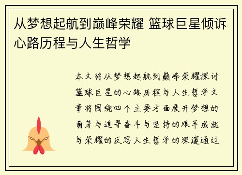 从梦想起航到巅峰荣耀 篮球巨星倾诉心路历程与人生哲学