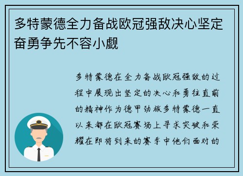 多特蒙德全力备战欧冠强敌决心坚定奋勇争先不容小觑