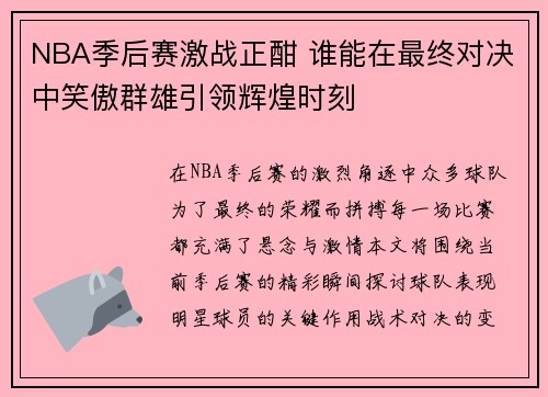 NBA季后赛激战正酣 谁能在最终对决中笑傲群雄引领辉煌时刻