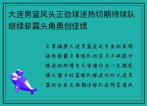 大连男篮风头正劲球迷热切期待球队继续崭露头角勇创佳绩