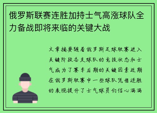 俄罗斯联赛连胜加持士气高涨球队全力备战即将来临的关键大战