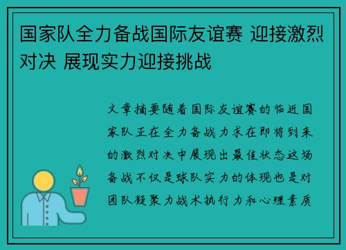 国家队全力备战国际友谊赛 迎接激烈对决 展现实力迎接挑战