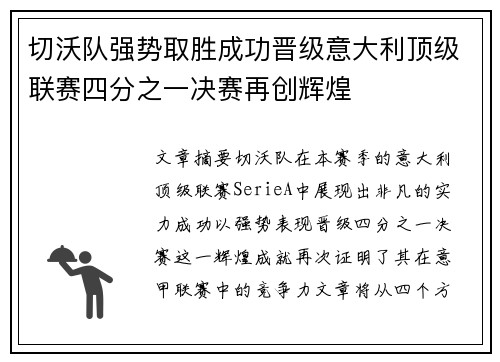 切沃队强势取胜成功晋级意大利顶级联赛四分之一决赛再创辉煌