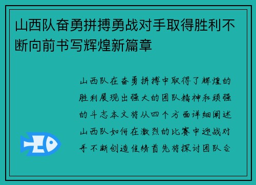 山西队奋勇拼搏勇战对手取得胜利不断向前书写辉煌新篇章