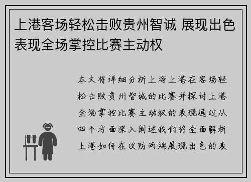 上港客场轻松击败贵州智诚 展现出色表现全场掌控比赛主动权