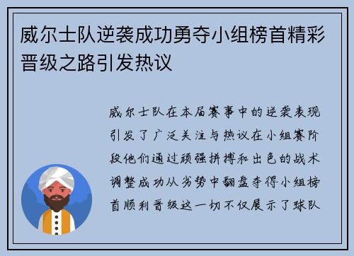 威尔士队逆袭成功勇夺小组榜首精彩晋级之路引发热议