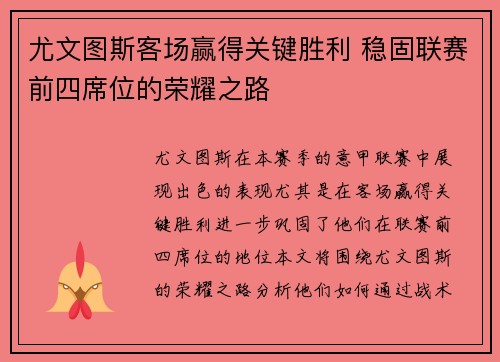 尤文图斯客场赢得关键胜利 稳固联赛前四席位的荣耀之路