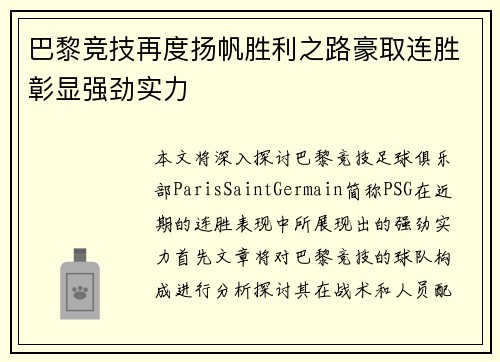 巴黎竞技再度扬帆胜利之路豪取连胜彰显强劲实力