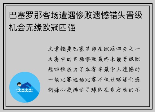 巴塞罗那客场遭遇惨败遗憾错失晋级机会无缘欧冠四强