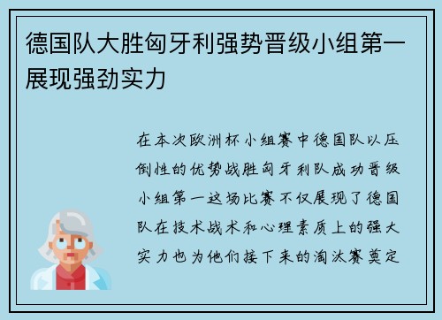 德国队大胜匈牙利强势晋级小组第一展现强劲实力