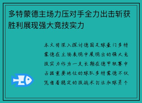 多特蒙德主场力压对手全力出击斩获胜利展现强大竞技实力