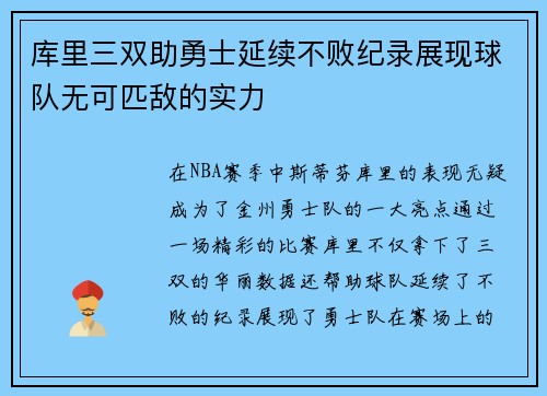 库里三双助勇士延续不败纪录展现球队无可匹敌的实力