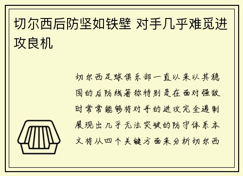 切尔西后防坚如铁壁 对手几乎难觅进攻良机