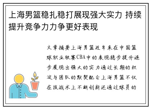 上海男篮稳扎稳打展现强大实力 持续提升竞争力力争更好表现