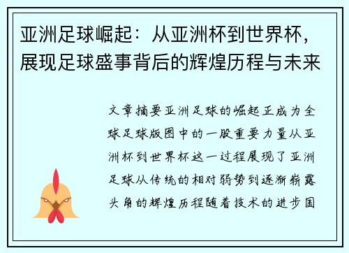 亚洲足球崛起：从亚洲杯到世界杯，展现足球盛事背后的辉煌历程与未来潜力