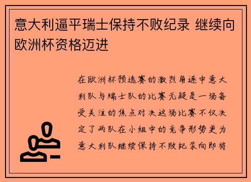 意大利逼平瑞士保持不败纪录 继续向欧洲杯资格迈进