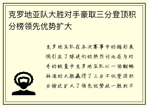 克罗地亚队大胜对手豪取三分登顶积分榜领先优势扩大