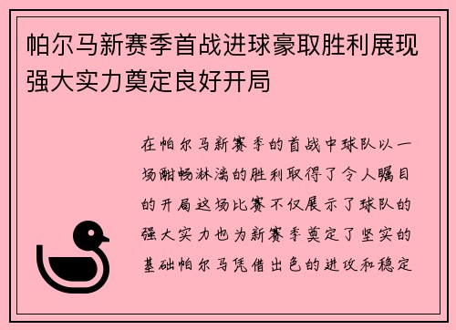 帕尔马新赛季首战进球豪取胜利展现强大实力奠定良好开局