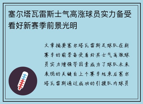 塞尔塔瓦雷斯士气高涨球员实力备受看好新赛季前景光明