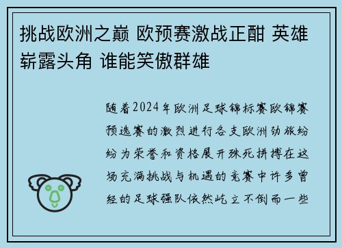 挑战欧洲之巅 欧预赛激战正酣 英雄崭露头角 谁能笑傲群雄