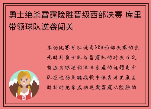 勇士绝杀雷霆险胜晋级西部决赛 库里带领球队逆袭闯关