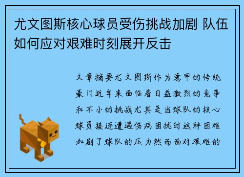 尤文图斯核心球员受伤挑战加剧 队伍如何应对艰难时刻展开反击