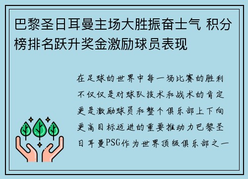 巴黎圣日耳曼主场大胜振奋士气 积分榜排名跃升奖金激励球员表现