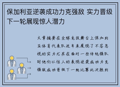 保加利亚逆袭成功力克强敌 实力晋级下一轮展现惊人潜力