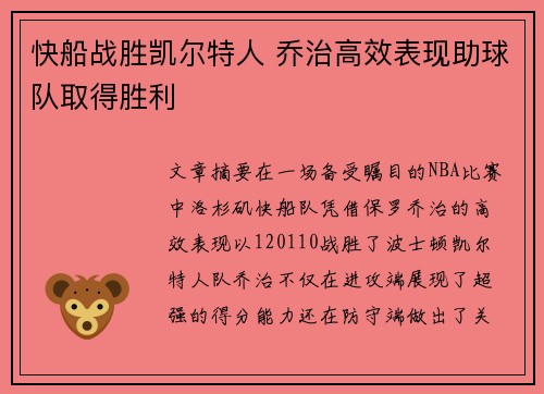 快船战胜凯尔特人 乔治高效表现助球队取得胜利