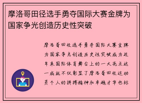 摩洛哥田径选手勇夺国际大赛金牌为国家争光创造历史性突破