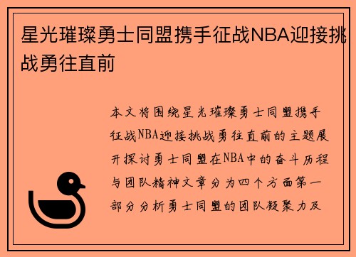 星光璀璨勇士同盟携手征战NBA迎接挑战勇往直前