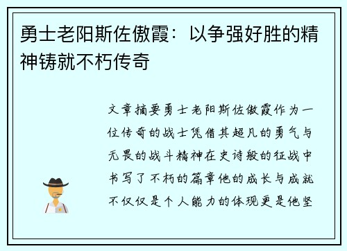 勇士老阳斯佐傲霞：以争强好胜的精神铸就不朽传奇