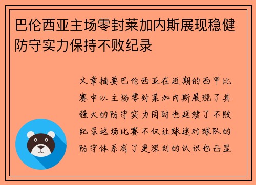 巴伦西亚主场零封莱加内斯展现稳健防守实力保持不败纪录