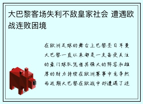 大巴黎客场失利不敌皇家社会 遭遇欧战连败困境