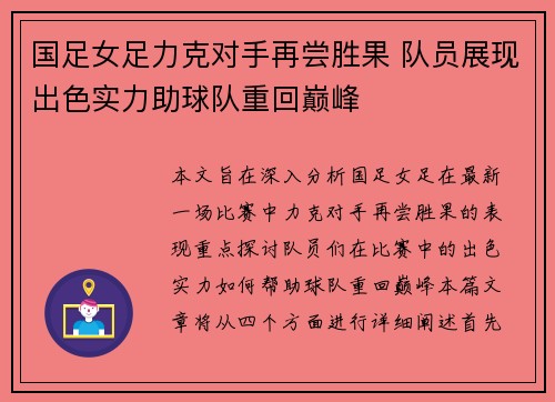 国足女足力克对手再尝胜果 队员展现出色实力助球队重回巅峰