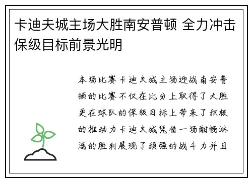 卡迪夫城主场大胜南安普顿 全力冲击保级目标前景光明